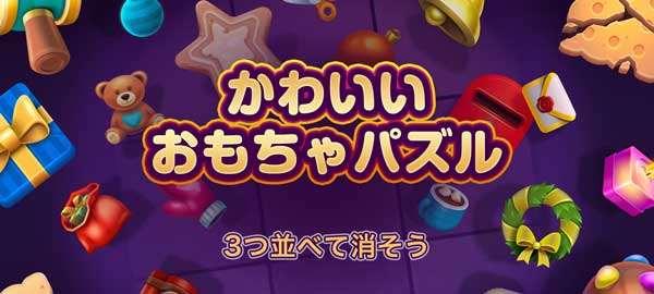「かわいいおもちゃパズル」ロゴ