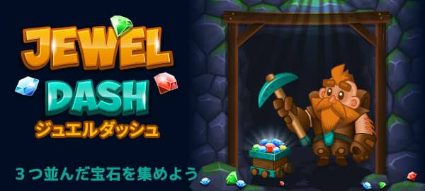 「ジュエルダッシュ」ロゴ