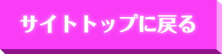サイトトップに戻る