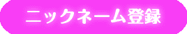 ニックネーム登録