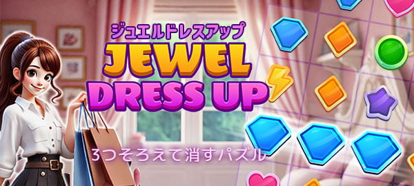 「ジュエルドレスアップ」ロゴ