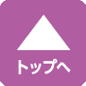 ページトップへ
