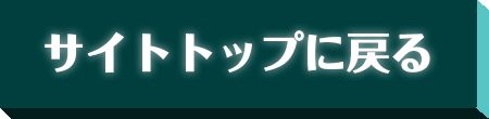 サイトトップに戻る