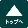 ページトップへ