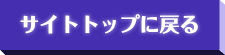 サイトトップに戻る