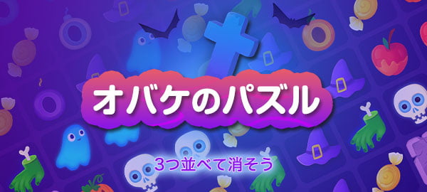 「オバケのパズル」ロゴ