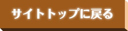 サイトトップに戻る