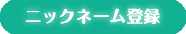 ニックネーム登録