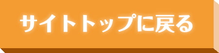 サイトトップに戻る