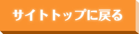 サイトトップに戻る