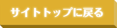 サイトトップに戻る