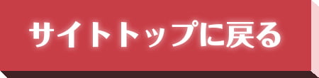 サイトトップに戻る