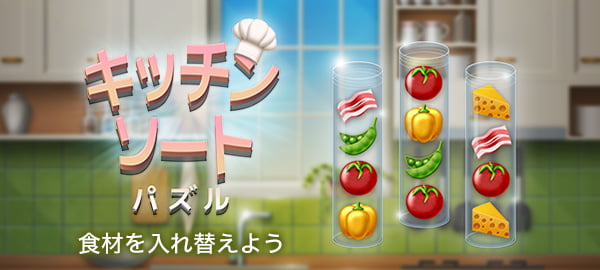 「キッチンソートパズル」ロゴ