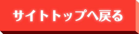 サイトトップに戻る