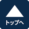 ページトップへ