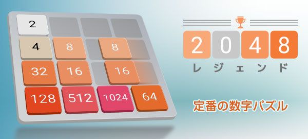 「2048レジェンド」ロゴ
