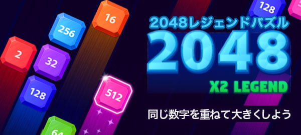 「2048レジェンドパズル」ロゴ