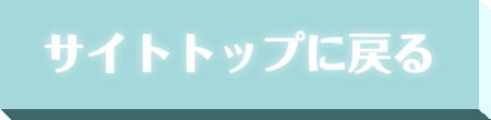 サイトトップに戻る