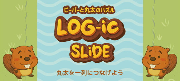 「ビーバーと丸太のパズル」ロゴ