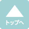 ページトップへ