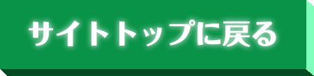 サイトトップに戻る