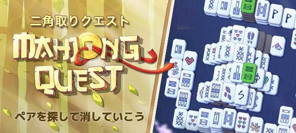 「二角取りクエスト」ロゴ