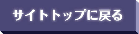 サイトトップに戻る