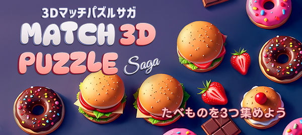 「3Dマッチパズルサガ」ロゴ