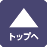 ページトップへ