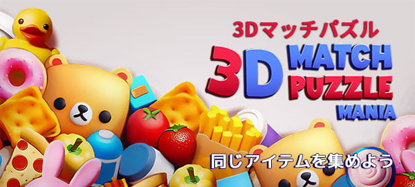 「3Dマッチパズル」ロゴ