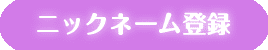 ニックネーム登録