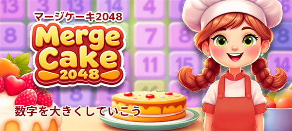 「マージケーキ2048」ロゴ