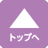 ページトップへ
