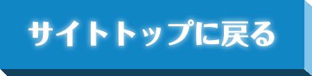 サイトトップに戻る