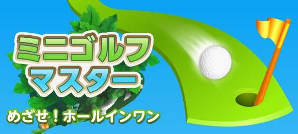 「ミニゴルフマスター」ロゴ