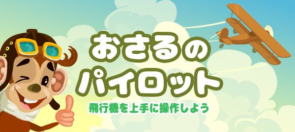 「おさるのパイロット」ロゴ