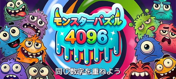 「モンスターパズル4096」ロゴ