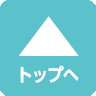 ページトップへ