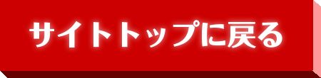 サイトトップに戻る