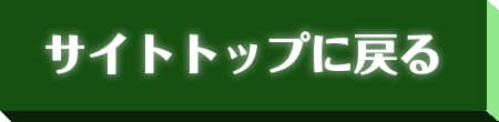 サイトトップに戻る
