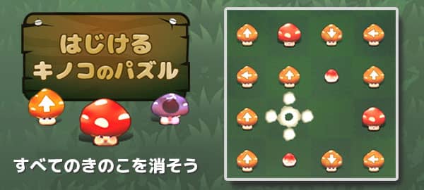 「はじけるキノコのパズル」ロゴ