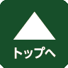 ページトップへ