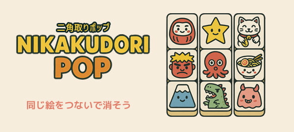 「二角取りポップ」ロゴ