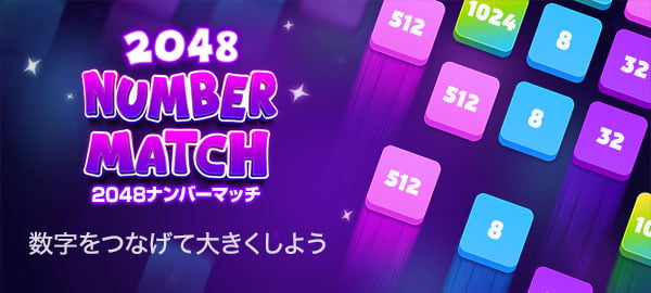 「2048ナンバーマッチ」ロゴ