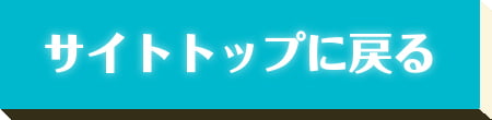 サイトトップに戻る