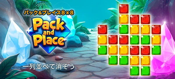 「パック＆プレイス８×８」ロゴ
