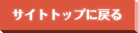 サイトトップに戻る