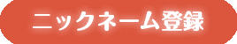 ニックネーム登録