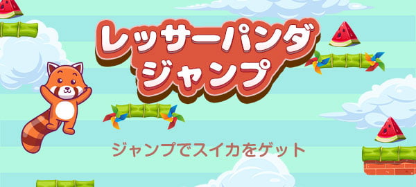 「レッサーパンダジャンプ」ロゴ