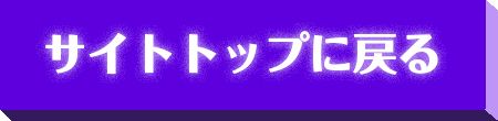 サイトトップに戻る